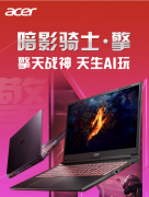 宏碁暗影骑士・擎 Pro 2024 款游戏本上架：可选 13 代 i5 / i7 + RTX4050/4060，5999